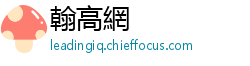 翰高網
